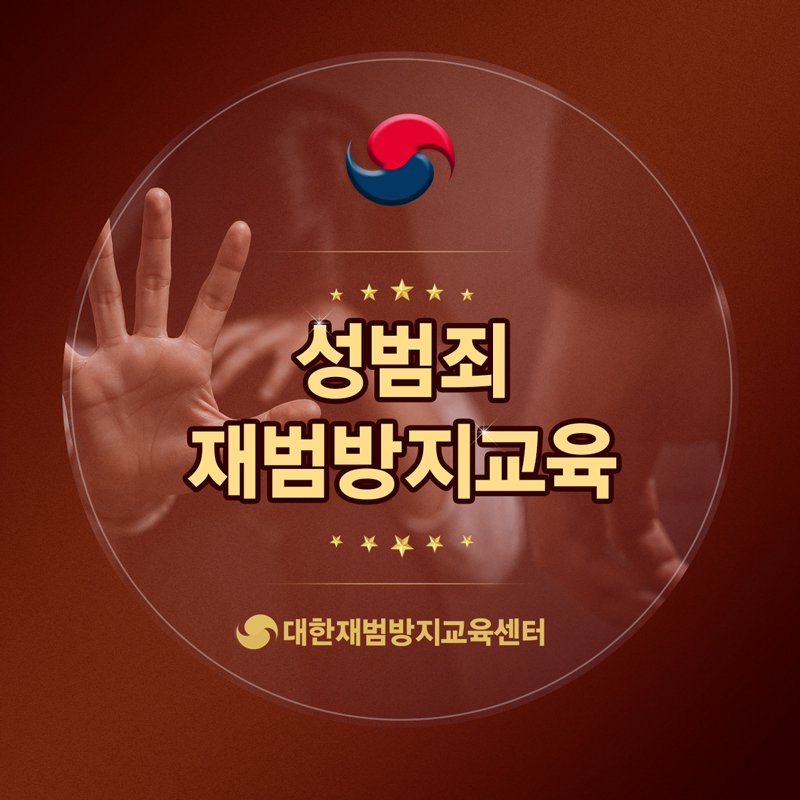 성범죄 교육 이수 후 제출 완료했습니다