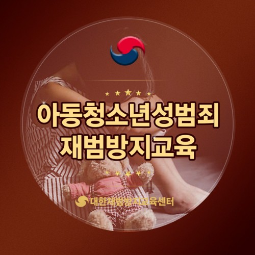 아동청소년성범죄 재범방지교육