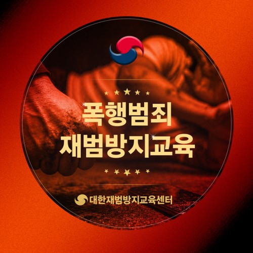 폭행범죄 재범방지교육
