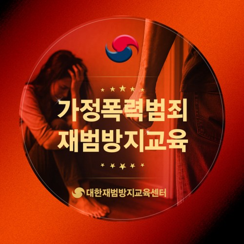 가정폭력범죄 재범방지교육