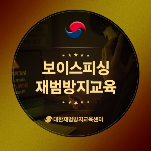 보이스피싱 재범방지교육