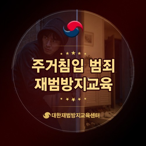 주거침입 재범방지교육