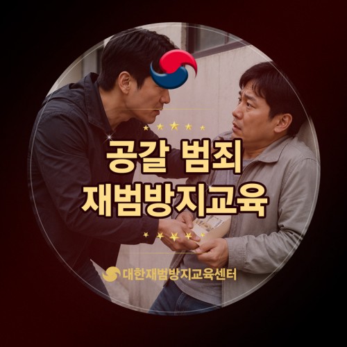 공갈 재범방지교육