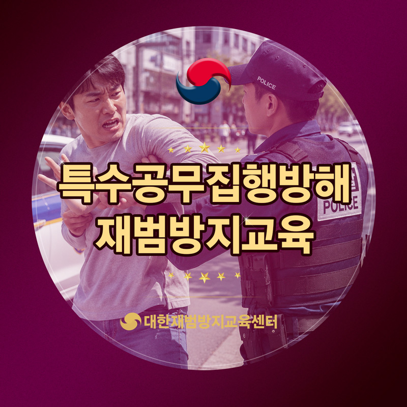 공무집행을 방해한 잘못을 깊이 반성합니다..죄송합니다...