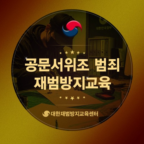 공문서위조 재범방지교육