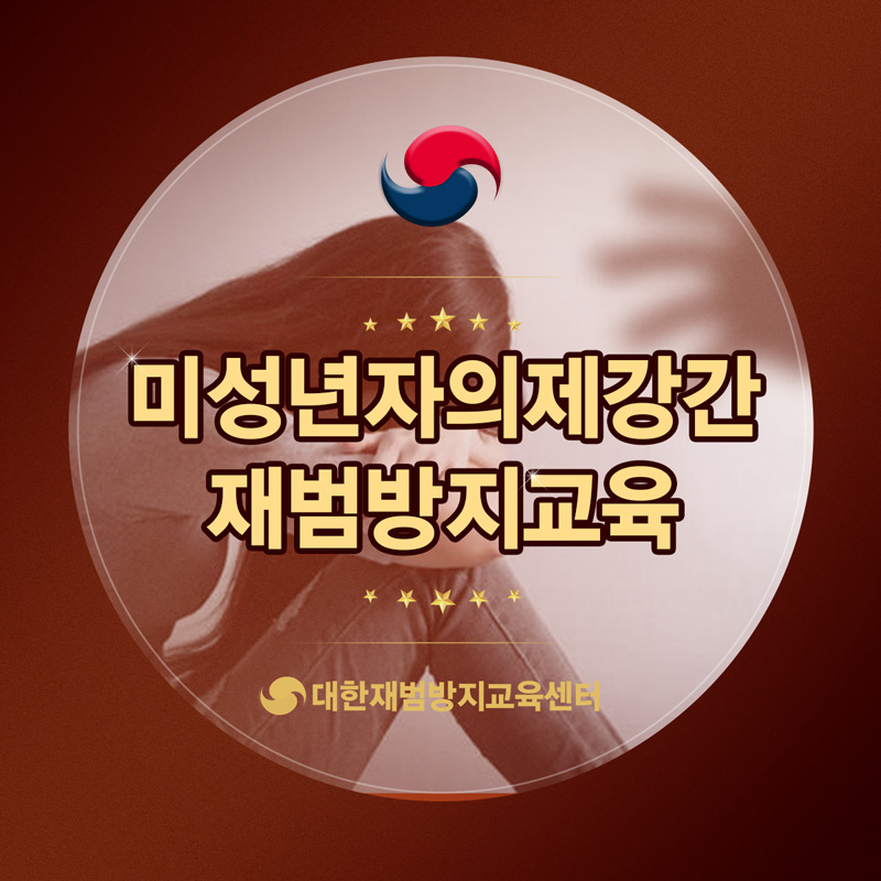 미성년자 보호의 중요성을 깊이 깨닫고 반성합니다