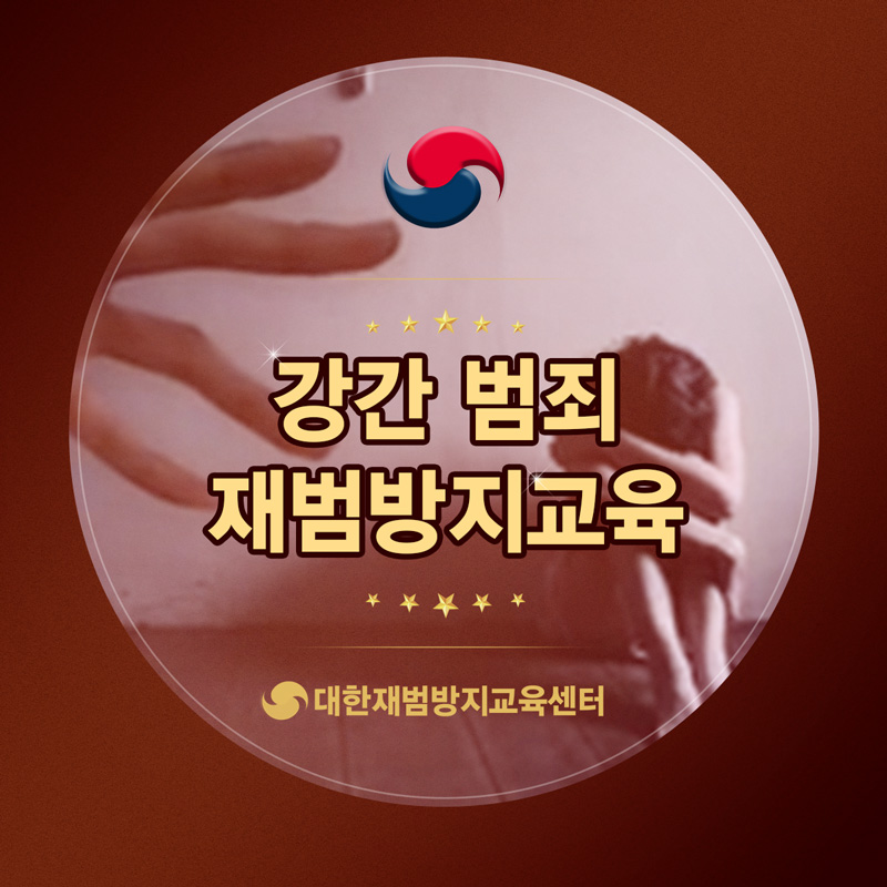 상대방의 의사와 존엄을 침해한 잘못을 깊이 반성합니다