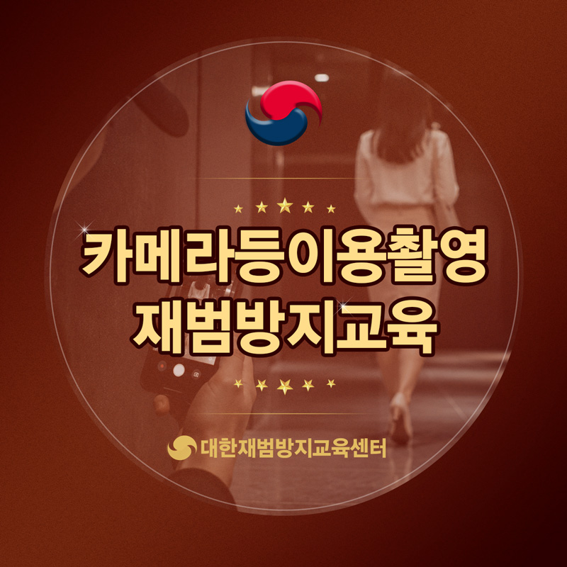 타인의 사생활과 동의의 중요성을 되새긴 교육