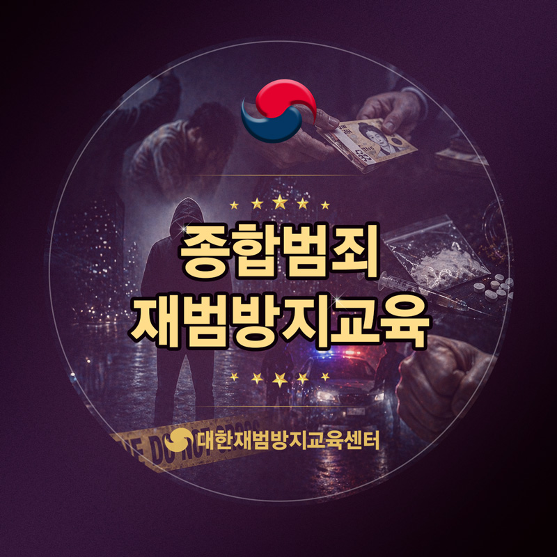 종합범죄교육을 통해 다시 돌아본 잘못