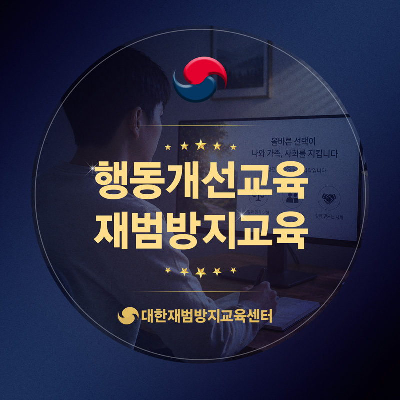 행동개선교육을 통해 돌아본 나의 행동과 변화