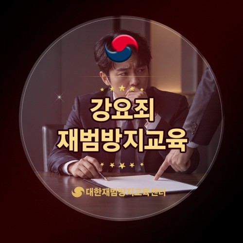 강요죄 재범방지교육