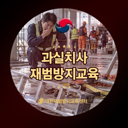 과실치사 재범방지교육