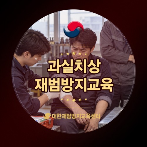 과실치상 재범방지교육